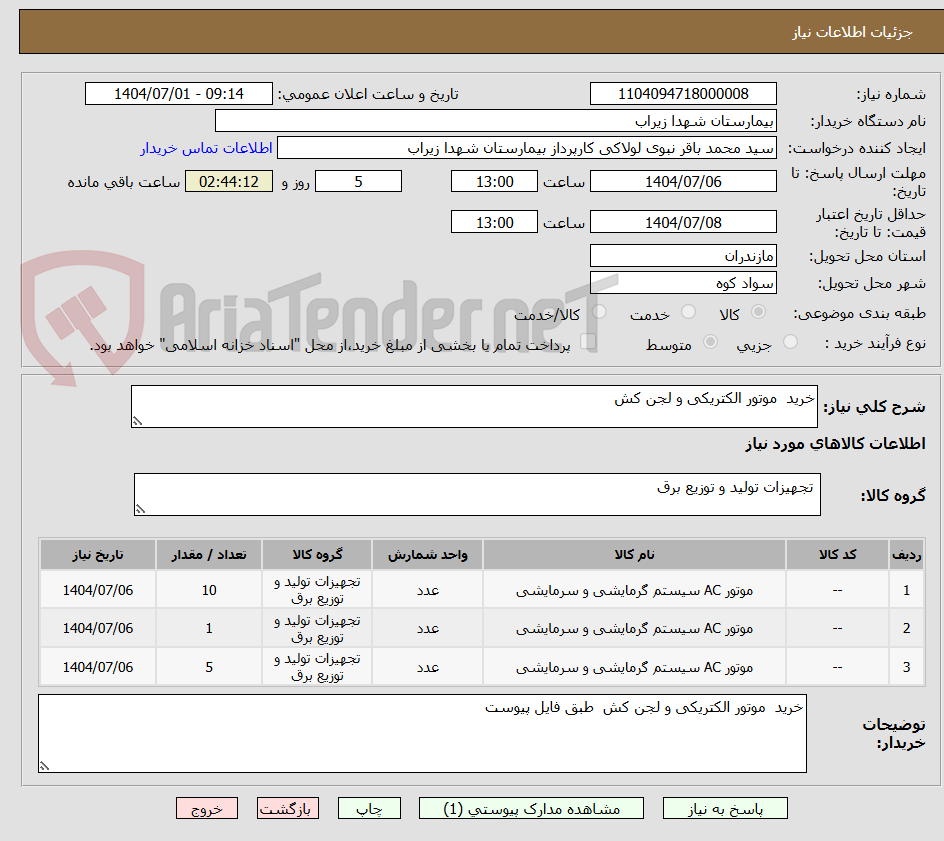 تصویر کوچک آگهی خرید موتور الکتریکی و لجن کش