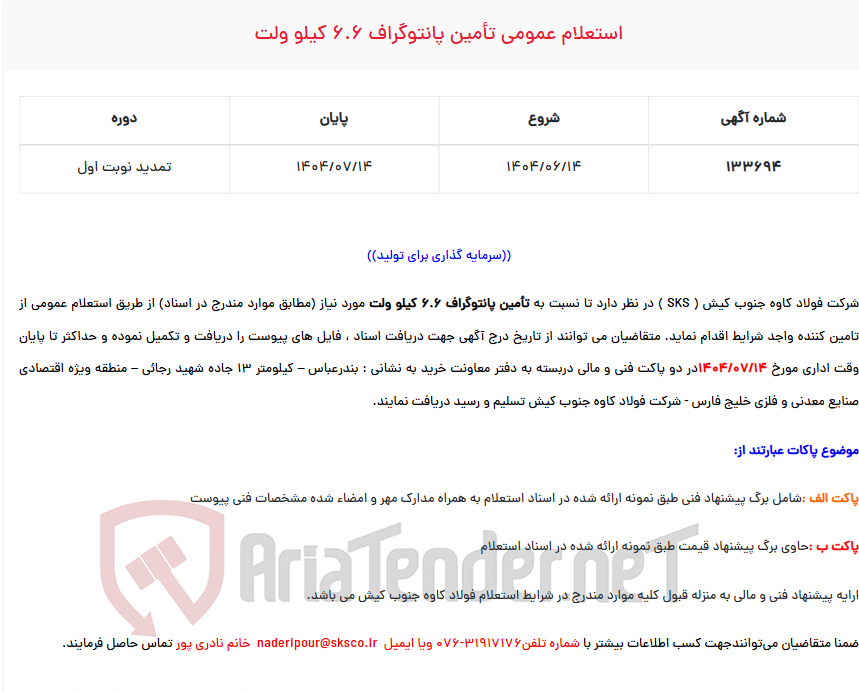 تصویر کوچک آگهی استعلام عمومی تأمین پانتوگراف 6.6 کیلو ولت