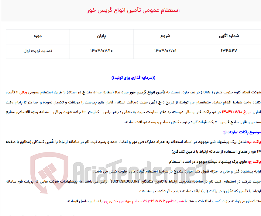 تصویر کوچک آگهی استعلام عمومی تأمین انواع گریس خور