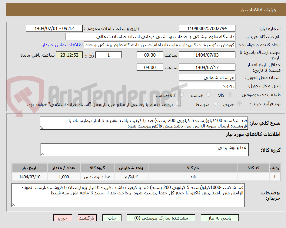 تصویر کوچک آگهی قند شکسته 100کیلو(بسته 5 کیلویی 200 بسته) قند با کیفیت باشد .هزینه تا انبار بیمارستان با فروشنده.ارسال نمونه الزامی می باشد.پیش فاکتورپیوست شود