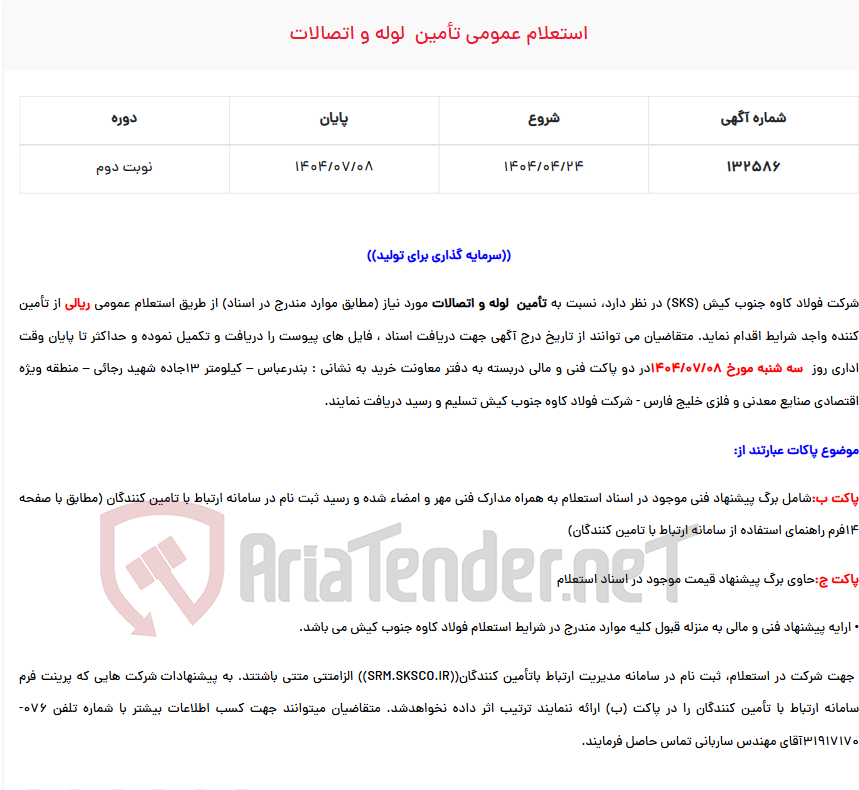 تصویر کوچک آگهی  استعلام عمومی تأمین  لوله و اتصالات