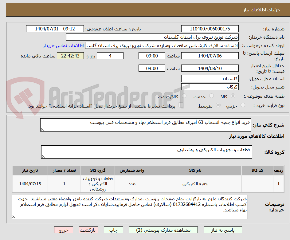 تصویر کوچک آگهی خرید انواع جعبه انشعاب 63 آمپری مطابق فرم استعلام بهاء و مشخصات فنی پیوست