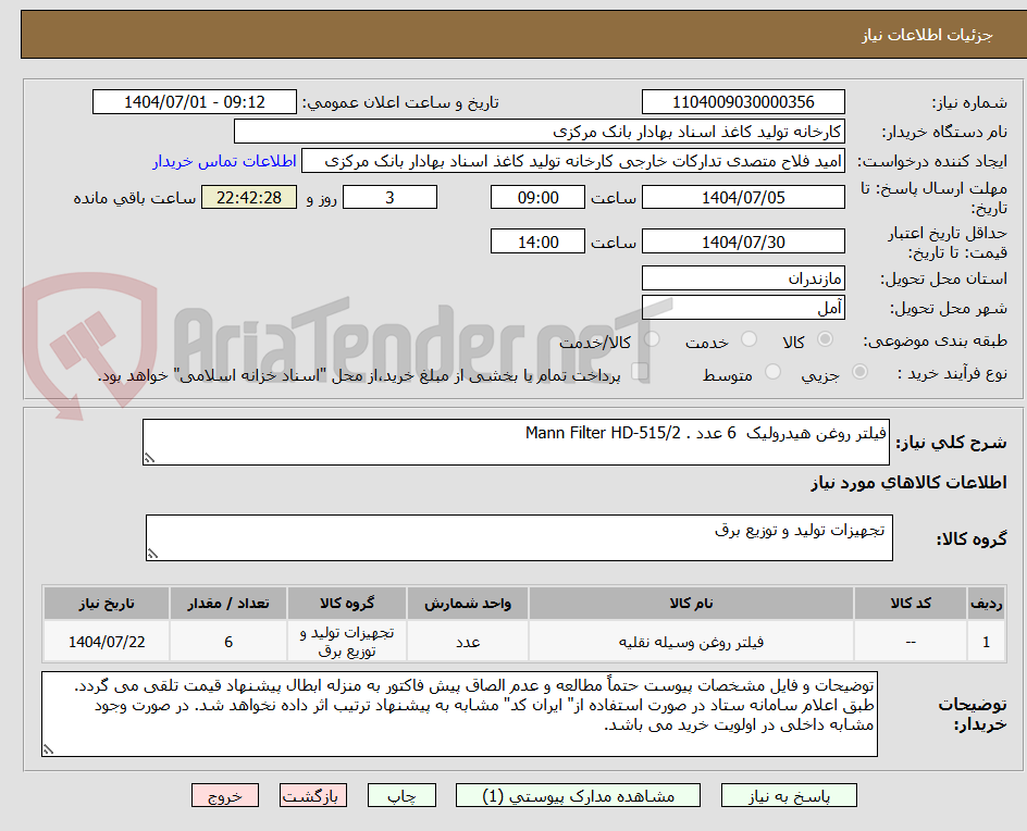 تصویر کوچک آگهی فیلتر روغن هیدرولیک  6 عدد . Mann Filter HD-515/2