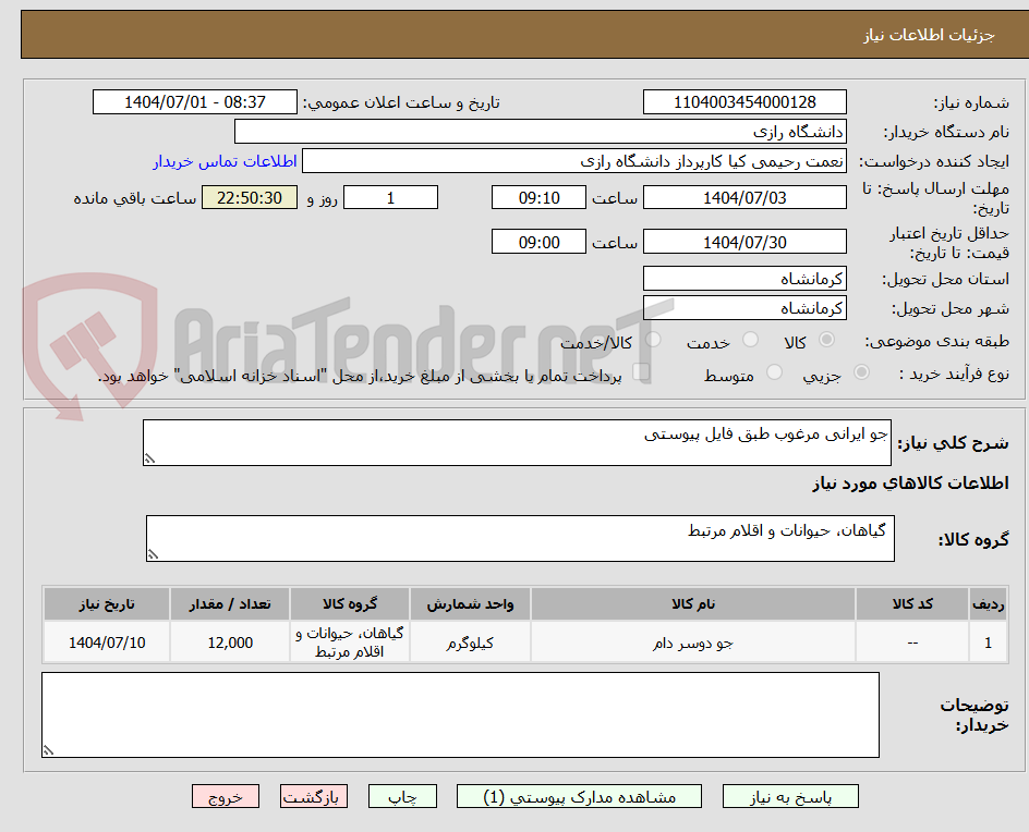 تصویر کوچک آگهی جو ایرانی مرغوب طبق فایل پیوستی
