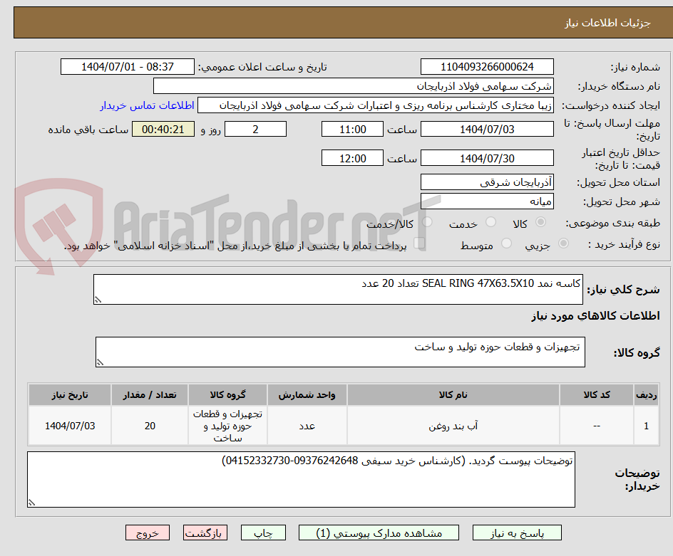 تصویر کوچک آگهی کاسه نمد SEAL RING 47X63.5X10 تعداد 20 عدد