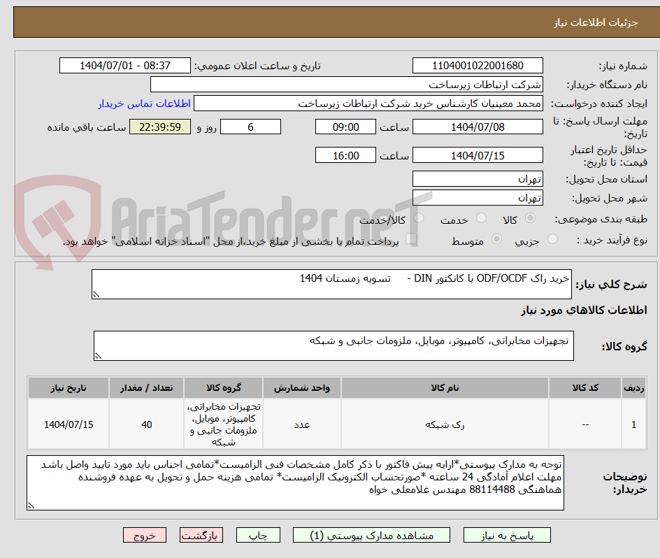 تصویر کوچک آگهی خرید راک ODF/OCDF با کانکتور DIN -     تسویه زمستان 1404