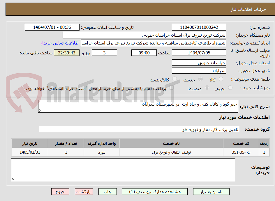 تصویر کوچک آگهی حفر گود و کانال کنی و چاه ارت  در شهرستان سرایان