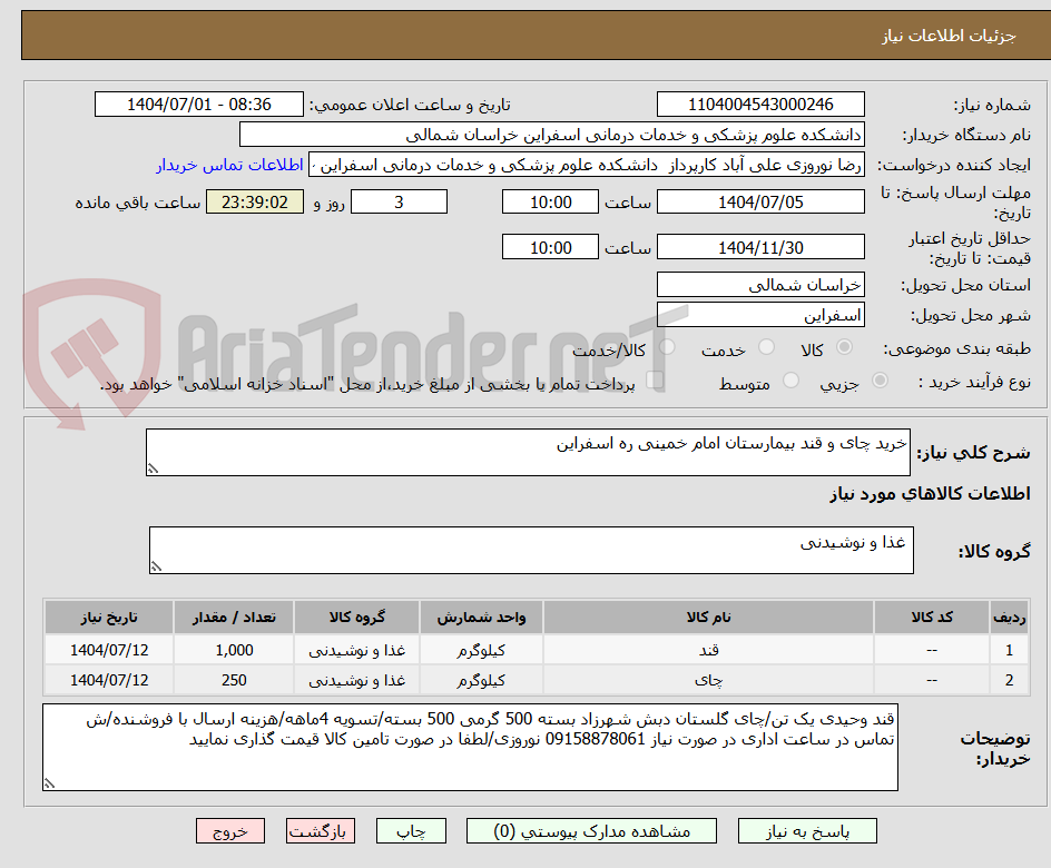 تصویر کوچک آگهی خرید چای و قند بیمارستان امام خمینی ره اسفراین