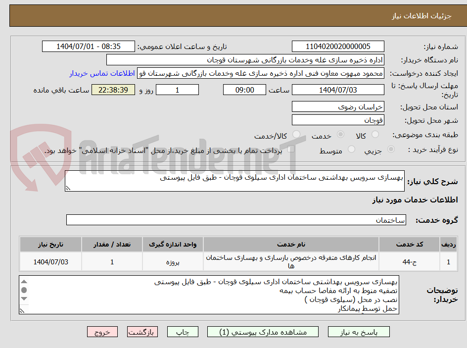 تصویر کوچک آگهی بهسازی سرویس بهداشتی ساختمان اداری سیلوی قوچان - طبق فایل پیوستی 