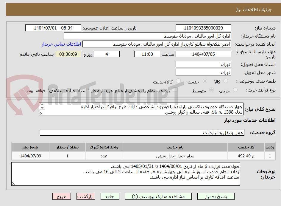 چهار دستگاه خودروی تاکسی باراننده یاخودروی شخصی دارای طرح ترافیک دراختیار اداره
مدل 1398 به بالا، فنی سالم و کولر روشن
جزئیات به شرح پیوست می باشد