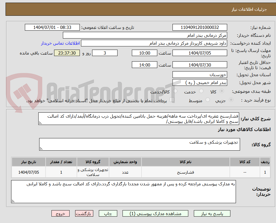 تصویر کوچک آگهی فشارسنج عقریه ای/پرداخت سه ماهه/هزینه حمل باتامین کننده/تحویل درب درمانگاه/آیمد/دارای کد اصالت سنج و کاملا ایرانی باشد/فایل پیوستی/