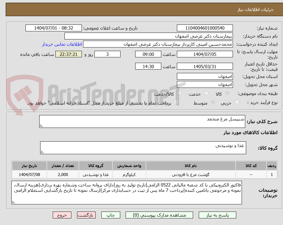 تصویر کوچک آگهی شنیسل مرغ منجمد