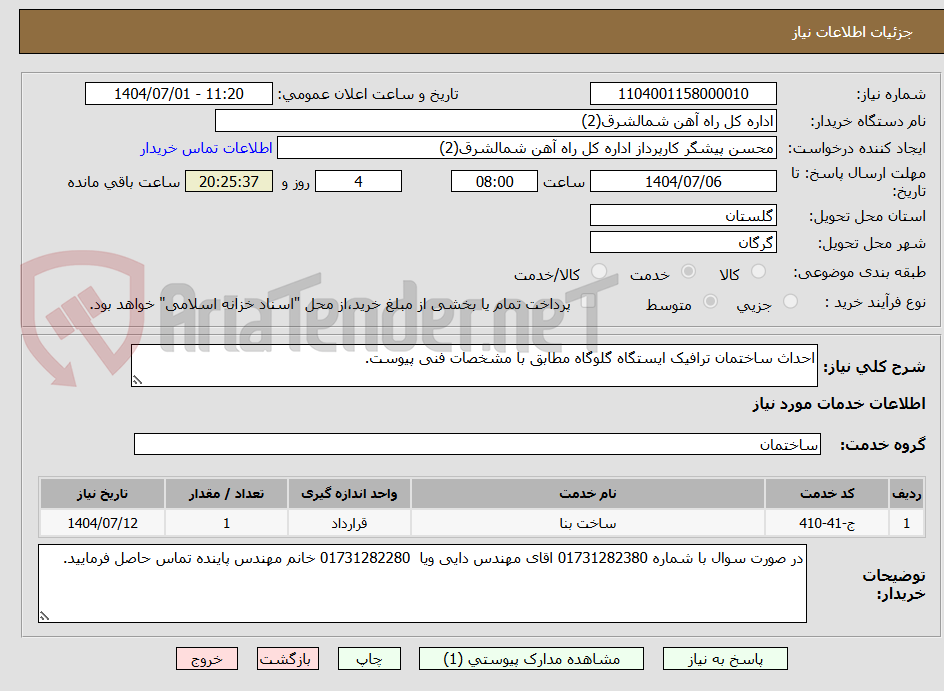 تصویر کوچک آگهی احداث ساختمان ترافیک ایستگاه گلوگاه مطابق با مشخصات فنی پیوست.