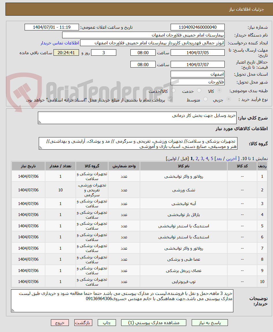 تصویر کوچک آگهی خرید وسایل جهت بخش کار درمانی