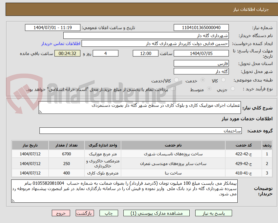 تصویر کوچک آگهی عملیات اجرای موزاییک کاری و بلوک کاری در سطح شهر گله دار بصورت دستمزدی