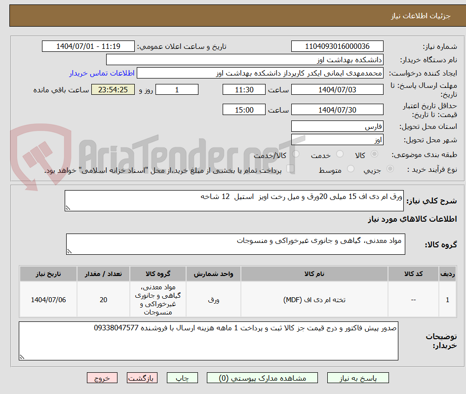 تصویر کوچک آگهی ورق ام دی اف 15 میلی 20ورق و میل رخت اویز  استیل  12 شاخه 
