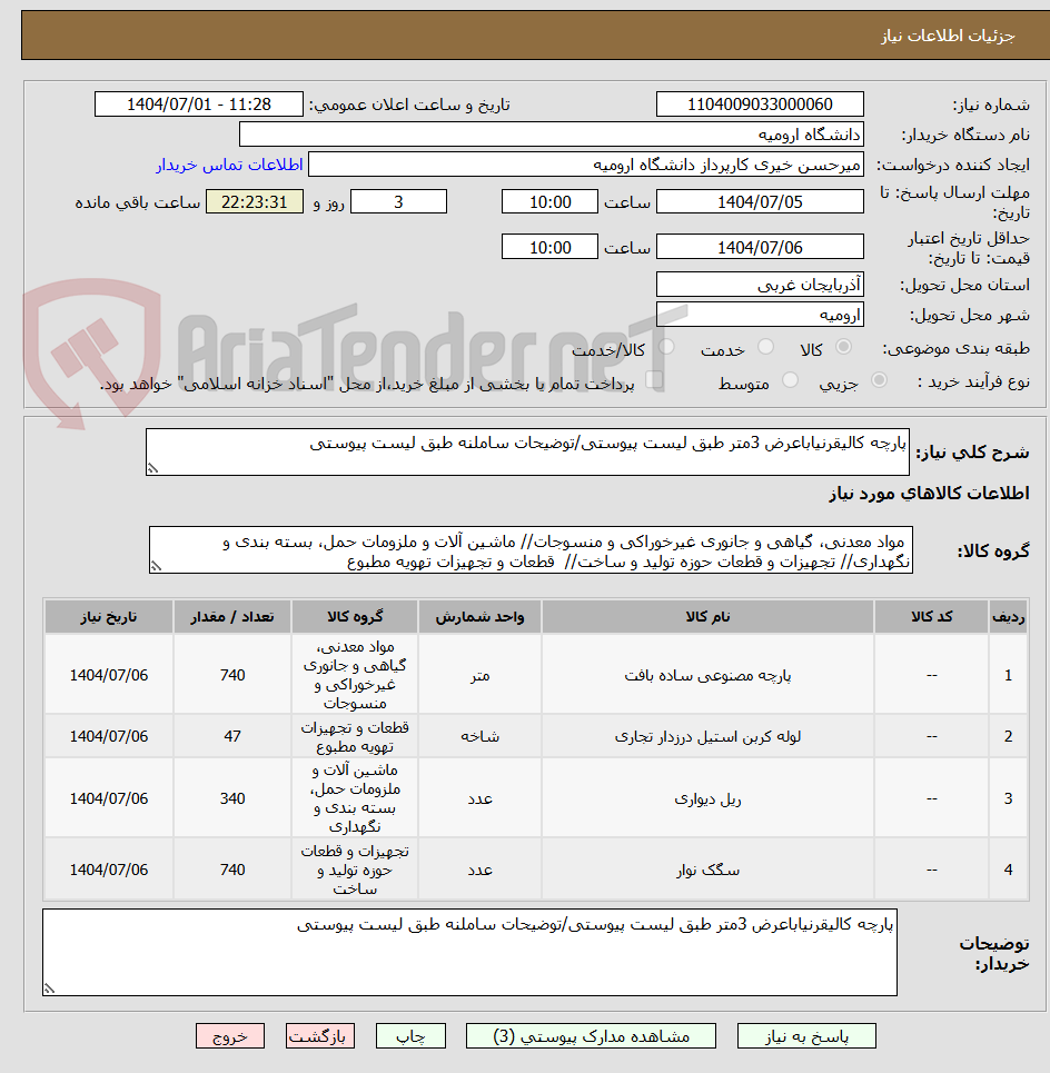 تصویر کوچک آگهی پارچه کالیقرنیاباعرض 3متر طبق لیست پیوستی/توضیحات ساملنه طبق لیست پیوستی