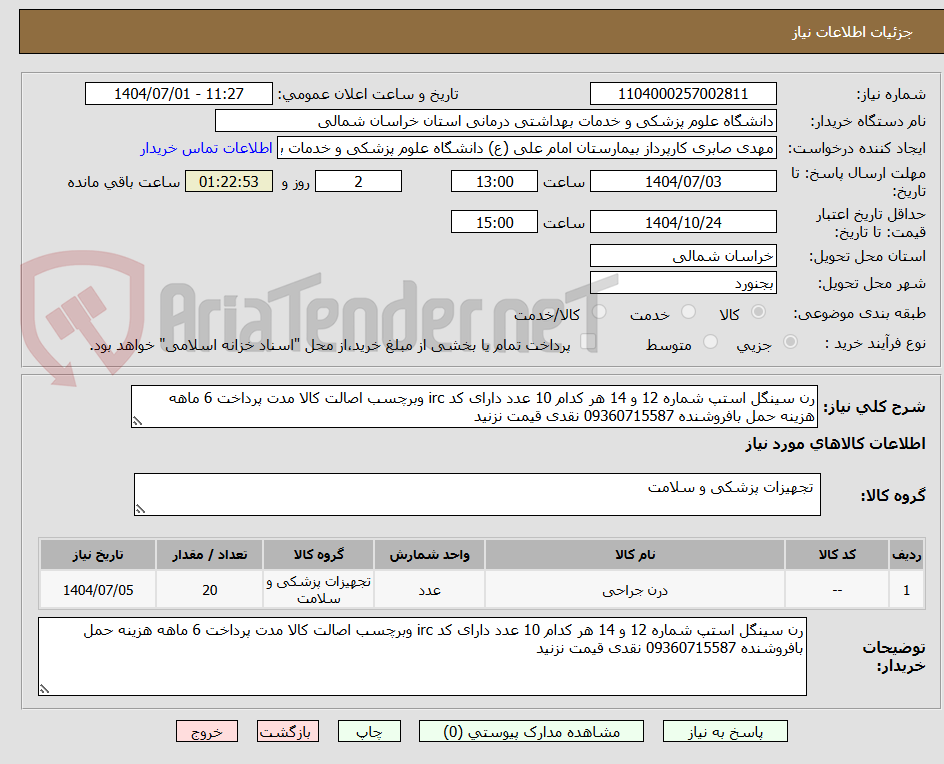 تصویر کوچک آگهی رن سینگل استپ شماره 12 و 14 هر کدام 10 عدد دارای کد irc وبرچسب اصالت کالا مدت پرداخت 6 ماهه هزینه حمل بافروشنده 09360715587 نقدی قیمت نزنید 