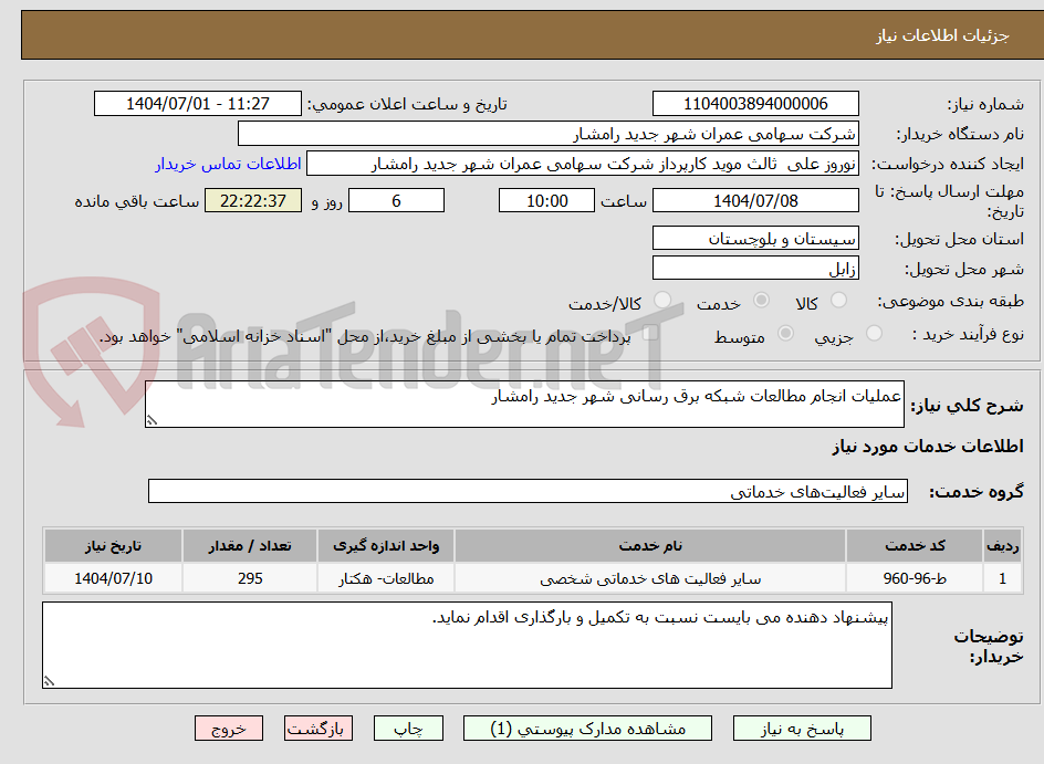 تصویر کوچک آگهی عملیات انجام مطالعات شبکه برق رسانی شهر جدید رامشار