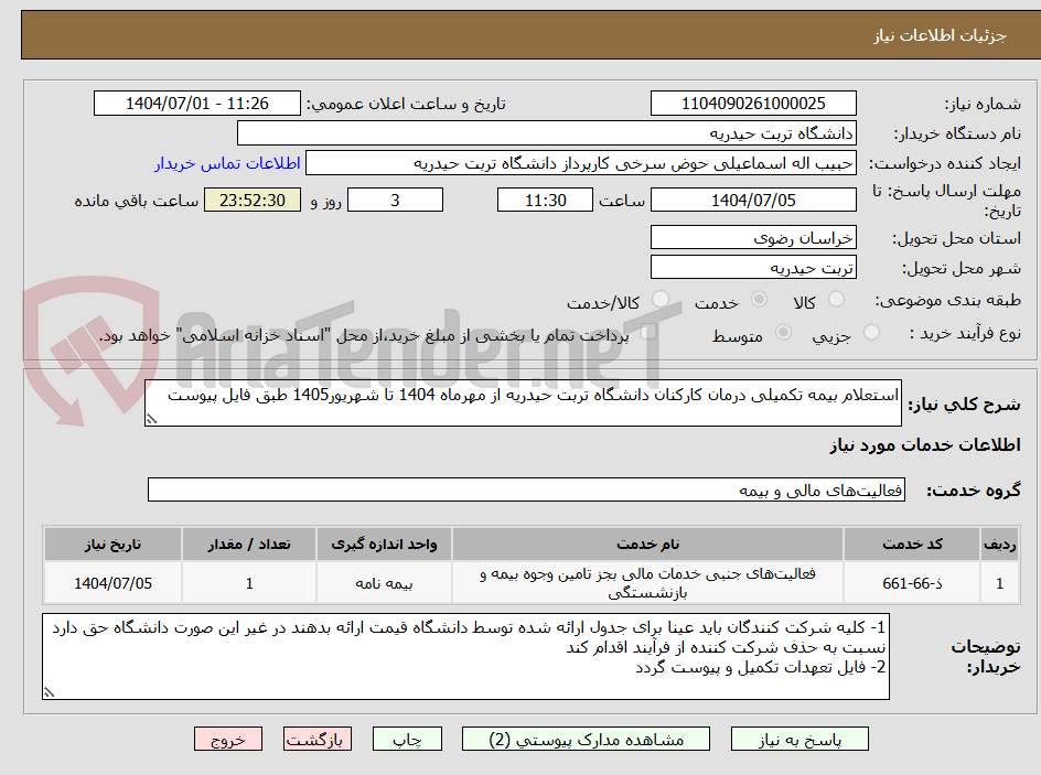 تصویر کوچک آگهی استعلام بیمه تکمیلی درمان کارکنان دانشگاه تربت حیدریه از مهرماه 1404 تا شهریور1405 طبق فایل پیوست 