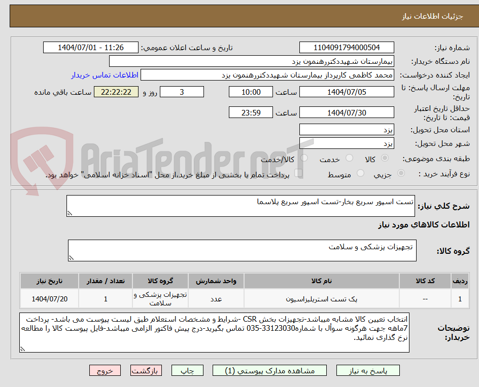 تصویر کوچک آگهی تست اسپور سریع بخار-تست اسپور سریع پلاسما