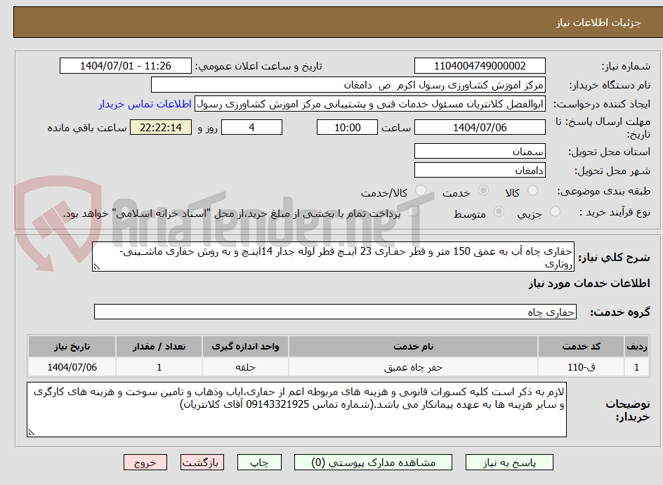 تصویر کوچک آگهی حفاری چاه آب به عمق 150 متر و قطر حفـاری 23 اینـچ قطر لوله جدار 14اینـچ و به روش حفاری ماشـینی- روتاری
