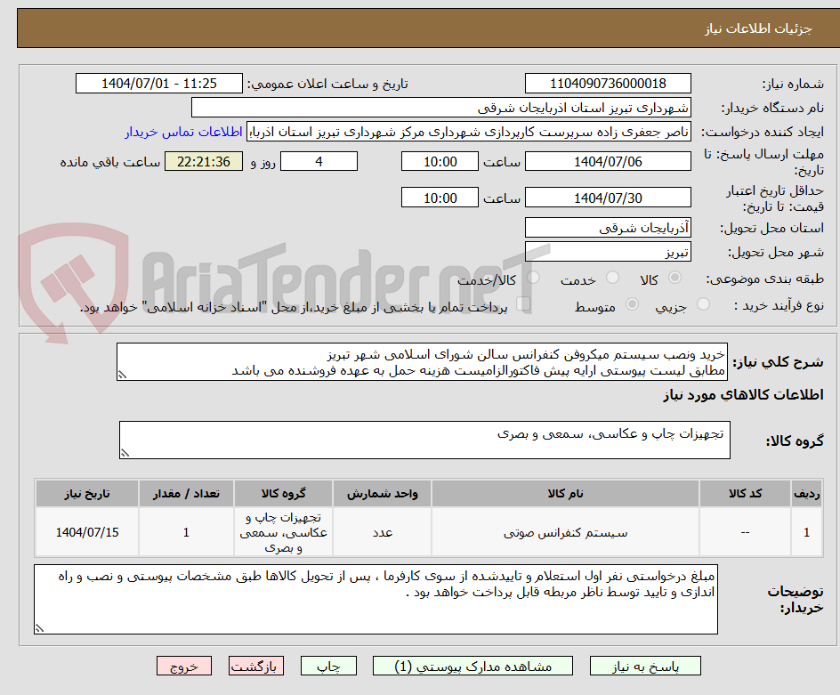 تصویر کوچک آگهی خرید ونصب سیستم میکروفن کنفرانس سالن شورای اسلامی شهر تبریز
مطابق لیست پیوستی ارایه پیش فاکتورالزامیست هزینه حمل به عهده فروشنده می باشد