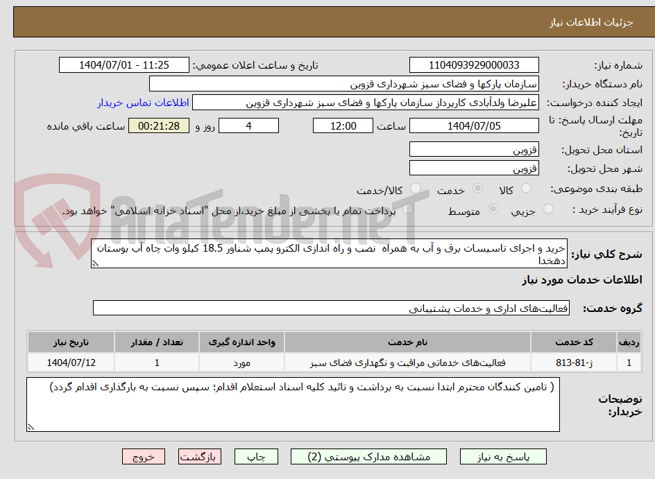تصویر کوچک آگهی خرید و اجرای تاسیسات برق و آب به همراه  نصب و راه اندازی الکترو پمپ شناور 18.5 کیلو وات چاه آب بوستان دهخدا 