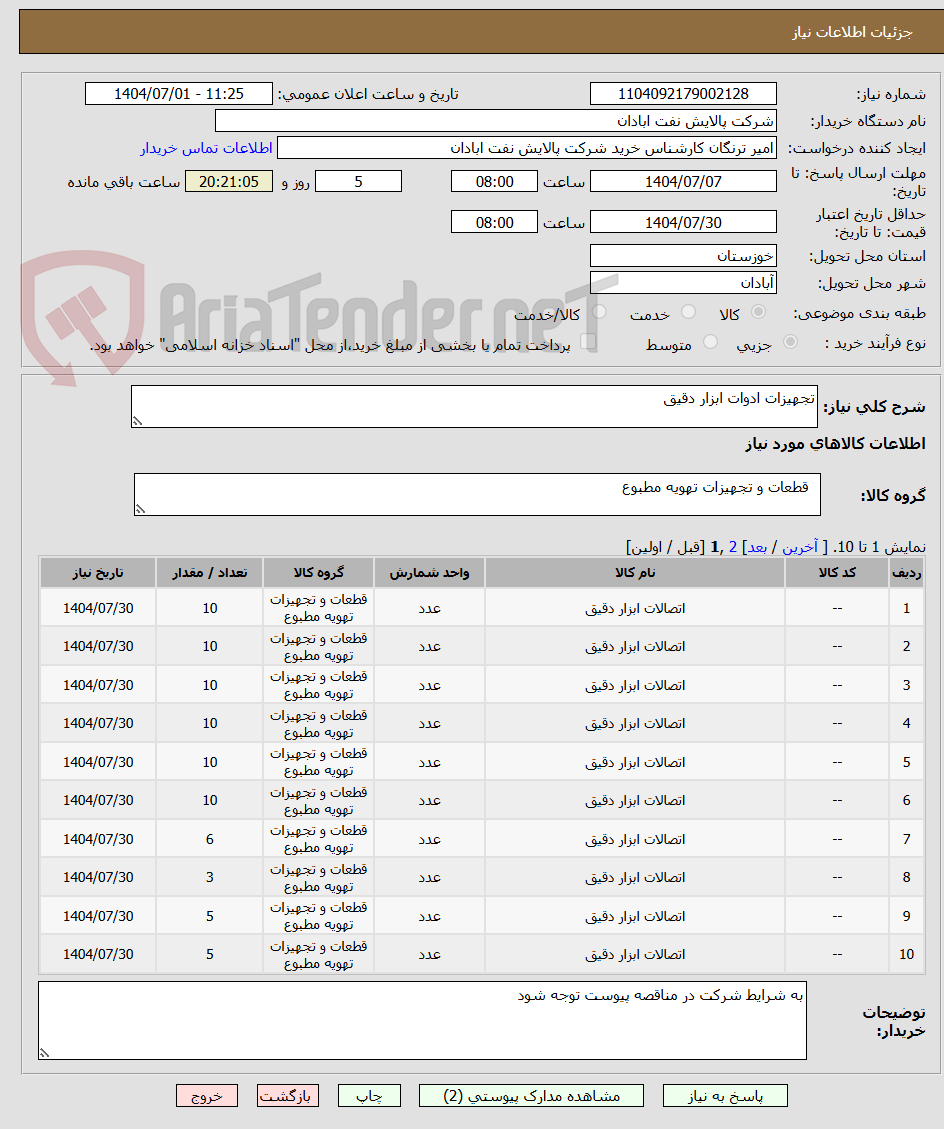 تصویر کوچک آگهی تجهیزات ادوات ابزار دقیق