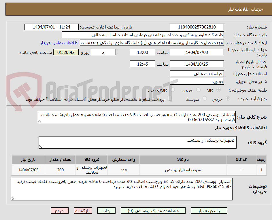 تصویر کوچک آگهی استاپلر پوستی 200 عدد دارای کد irc وبرچسب اصالت کالا مدت پرداخت 6 ماهه هزینه حمل بافروشنده نقدی قیمت نزنید 09360715587