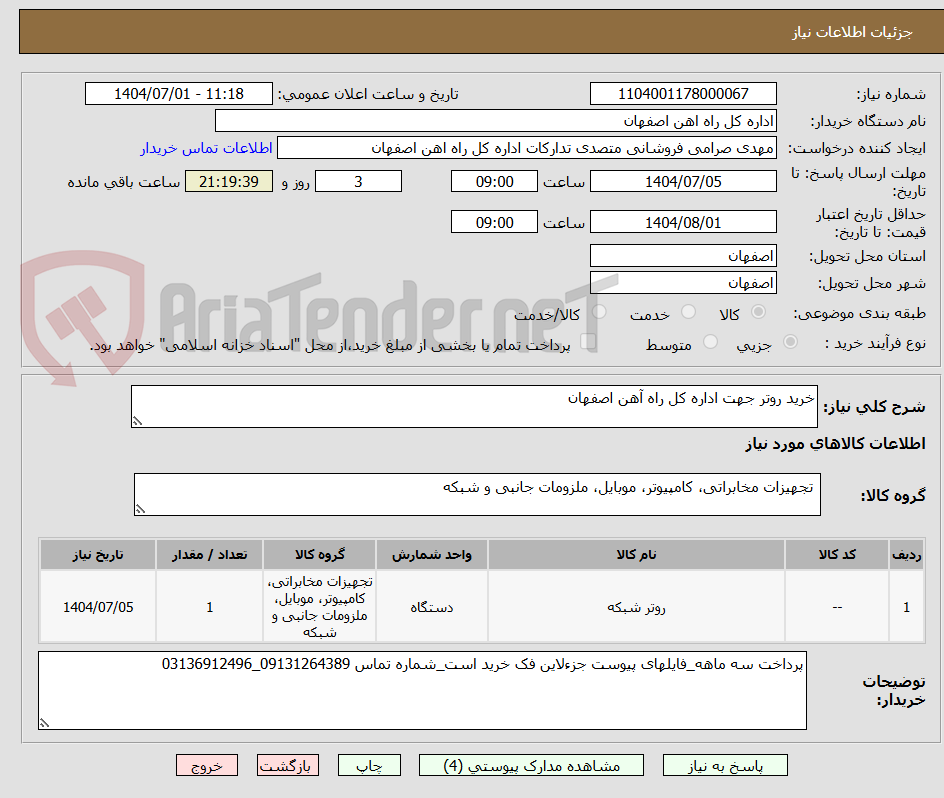 تصویر کوچک آگهی خرید روتر جهت اداره کل راه آهن اصفهان