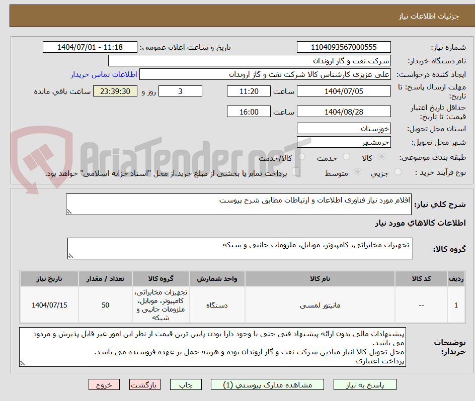تصویر کوچک آگهی اقلام مورد نیاز فناوری اطلاعات و ارتباطات مطابق شرح پیوست