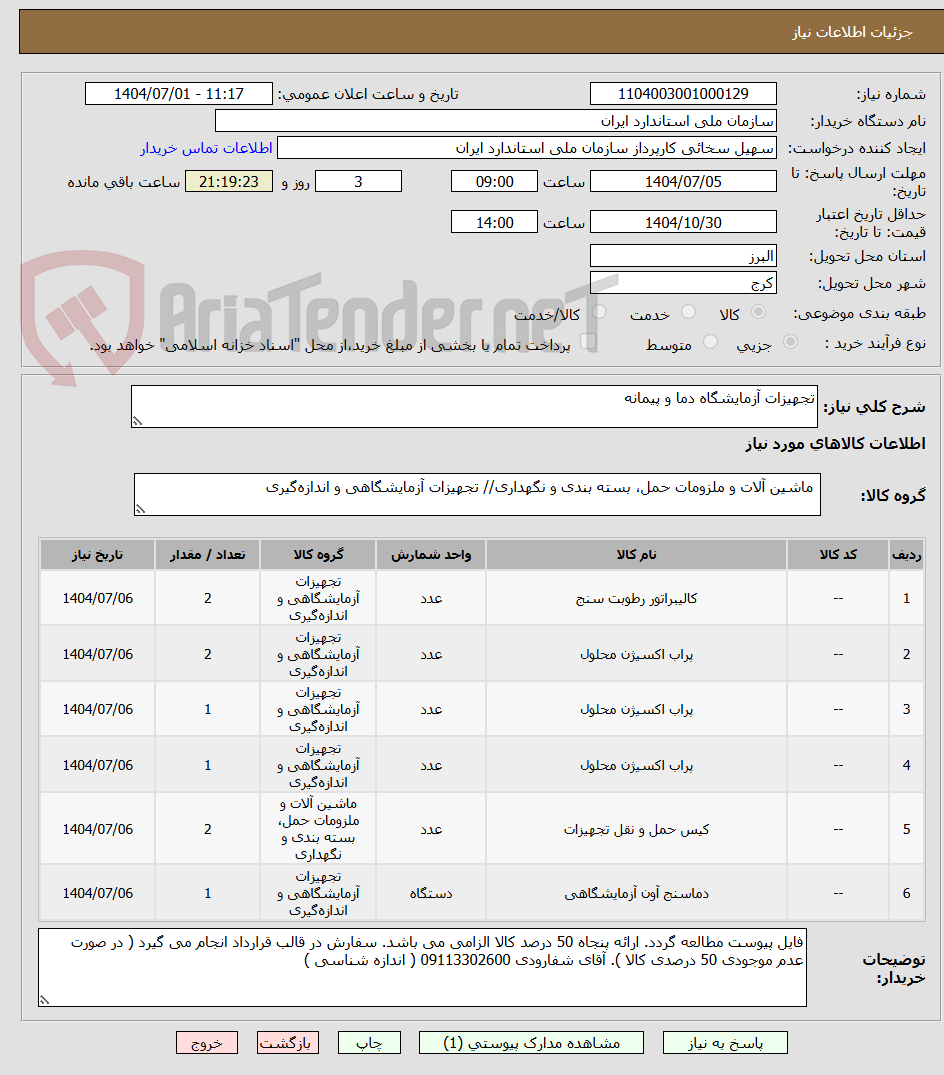 تصویر کوچک آگهی تجهیزات آزمایشگاه دما و پیمانه