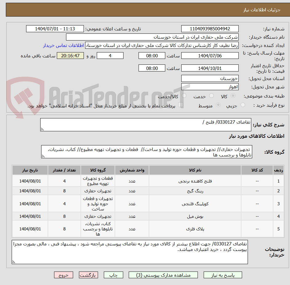 تصویر کوچک آگهی تقاضای 0330127/ فلنج / 