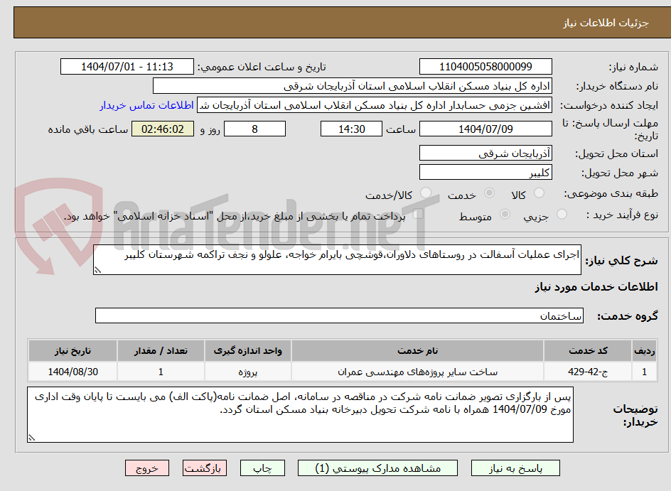 تصویر کوچک آگهی اجرای عملیات آسفالت در روستاهای دلاوران،قوشچی بایرام خواجه، علولو و نجف تراکمه شهرستان کلیبر