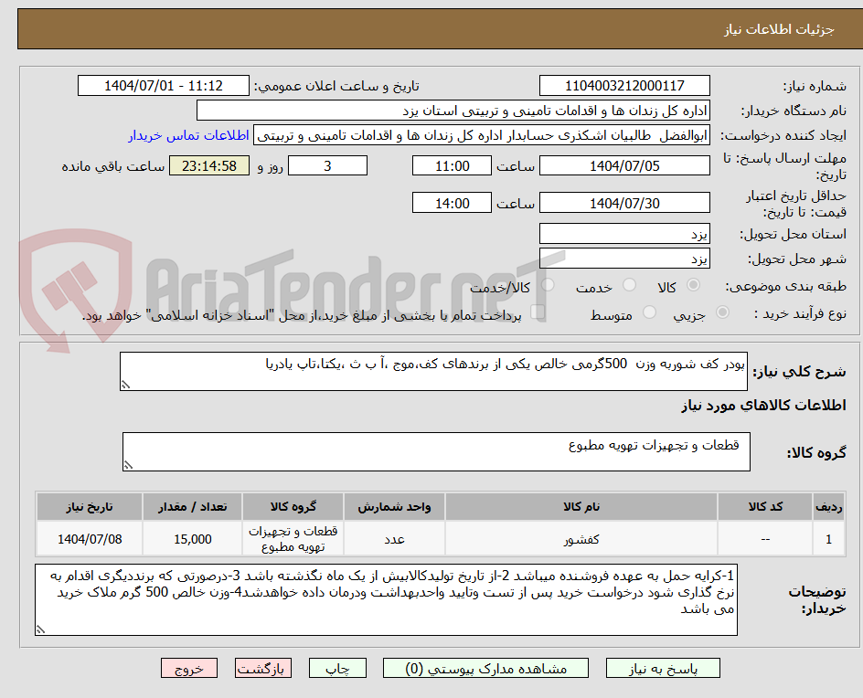 تصویر کوچک آگهی پودر کف شوربه وزن 500گرمی خالص یکی از برندهای کف،موج ،آ ب ث ،یکتا،تاپ یادریا
