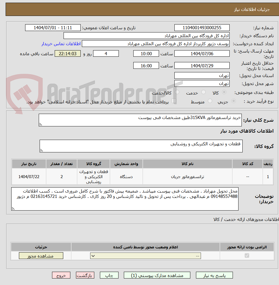 تصویر کوچک آگهی خرید ترانسفورماتور 315KVAطبق مشخصات فنی پیوست 