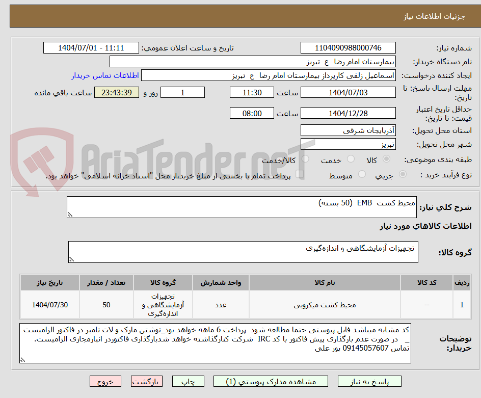 تصویر کوچک آگهی محیط کشت  EMB  (50 بسته)