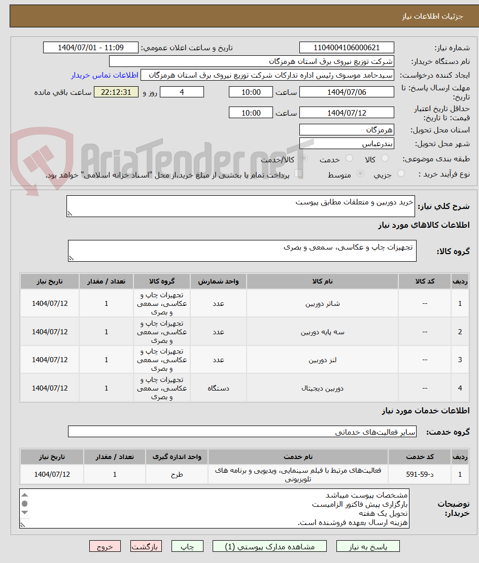 تصویر کوچک آگهی خرید دوربین و متعلقات مطابق پیوست