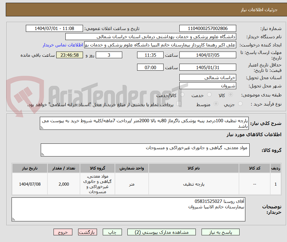 تصویر کوچک آگهی پارچه تنظیف 100درصد پنبه پوشکی باگرماژ 80به بالا 2000متر /پرداخت 7ماهه/کلیه شروط خرید به پیوست می باشد