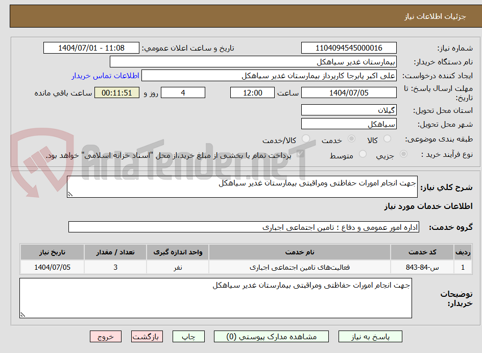 تصویر کوچک آگهی جهت انجام امورات حفاظتی ومراقبتی بیمارستان غدیر سیاهکل