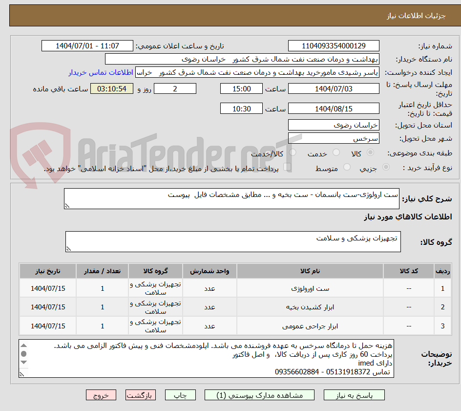 تصویر کوچک آگهی ست ارولوژی-ست پانسمان - ست بخیه و ... مطابق مشخصات فایل پیوست