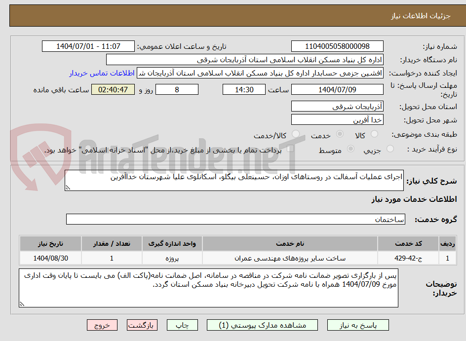 تصویر کوچک آگهی اجرای عملیات آسفالت در روستاهای اوزان، حسینعلی بیگلو، اسکانلوی علیا شهرستان خداآفرین