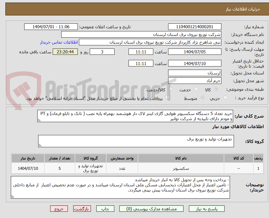 خرید تعداد 5 دستگاه سکسیونر هوایی گازی اینتر لاک دار هوشمند بهمراه پایه نصب ( تانک و تابلو فرمان) و PT و مودم دارای تاییدیه از شرکت توانیر