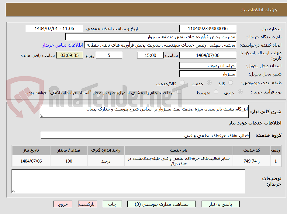 تصویر کوچک آگهی ایزوگام پشت بام سقف موزه صنعت نفت سبزوار بر اساس شرح پیوست و مدارک پیمان