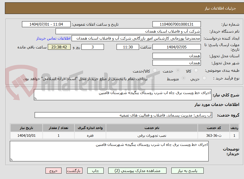 تصویر کوچک آگهی اجرای خط وپست برق چاه اب شرب روستای ینگیجه شهرستان فامنین 