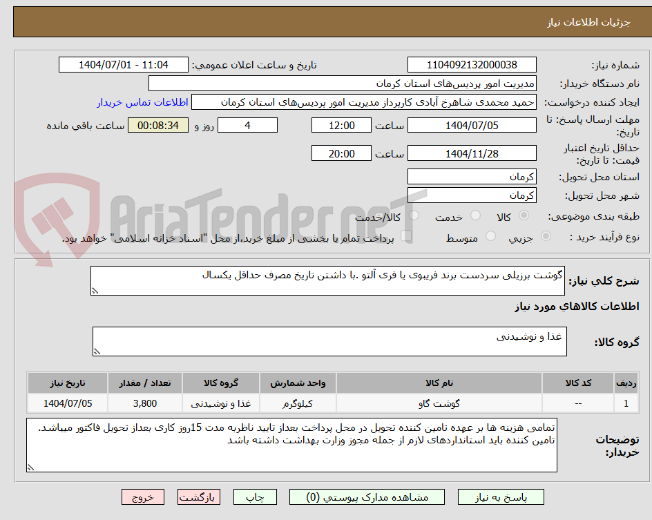 تصویر کوچک آگهی گوشت برزیلی سردست برند فریبوی یا فری آلتو .با داشتن تاریخ مصرف حداقل یکسال