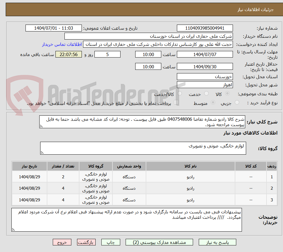 تصویر کوچک آگهی شرح کالا رادیو شماره تقاضا 0407548006 طبق فایل پیوست . توجه: ایران کد مشابه می باشد حتما به فایل پیوست مراجعه شود.