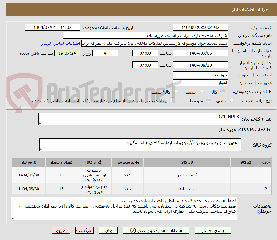 تصویر کوچک آگهی CYLINDER