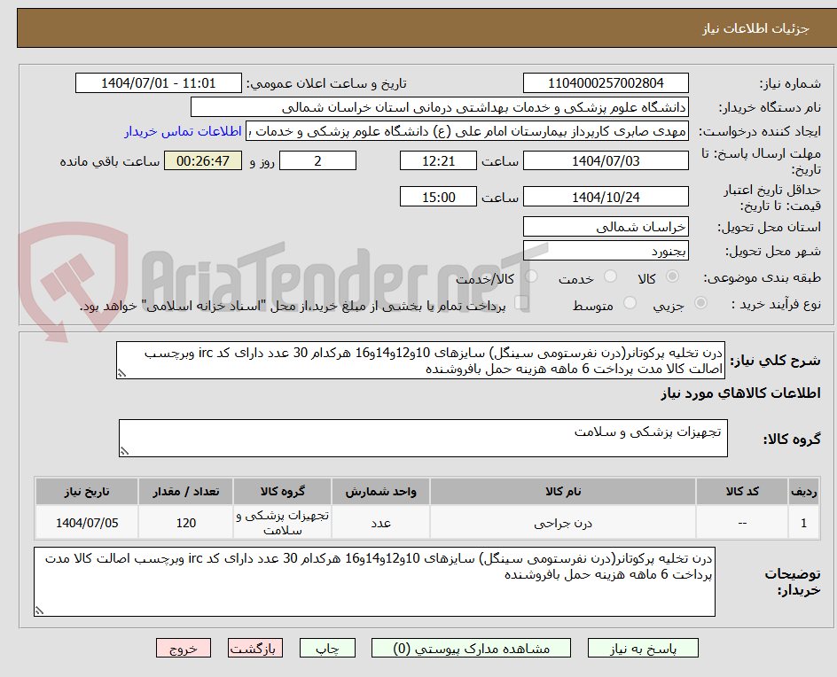 تصویر کوچک آگهی درن تخلیه پرکوتانر(درن نفرستومی سینگل) سایزهای 10و12و14و16 هرکدام 30 عدد دارای کد irc وبرچسب اصالت کالا مدت پرداخت 6 ماهه هزینه حمل بافروشنده 